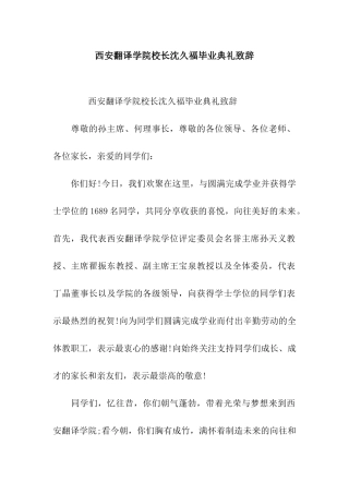 西安翻译学院校长沈久福毕业典礼致辞