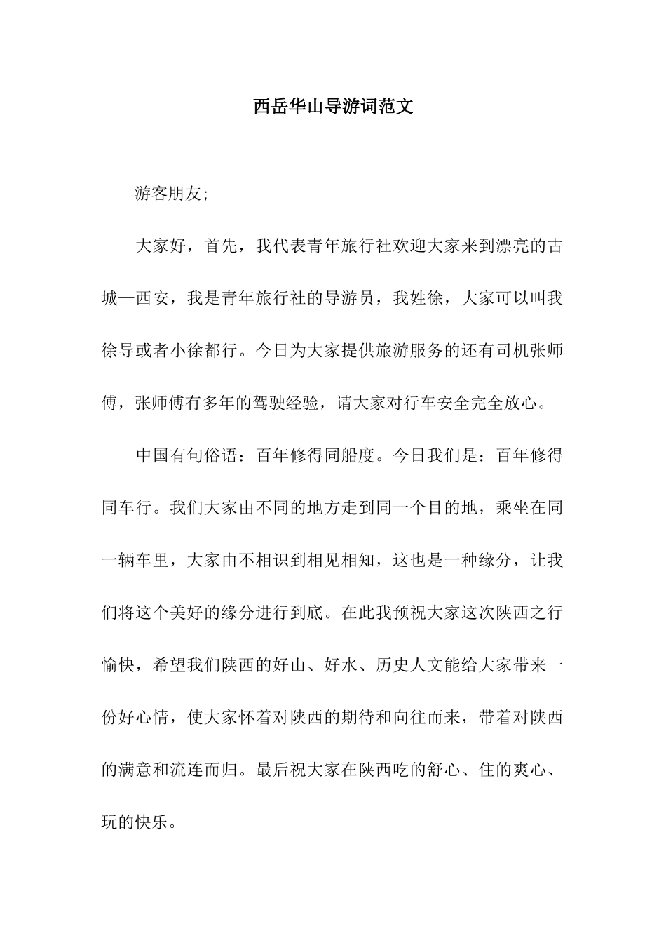 西岳华山导游词范文_第1页
