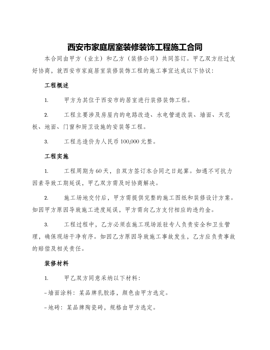 西安市家庭居室装修装饰工程施工合同_第1页