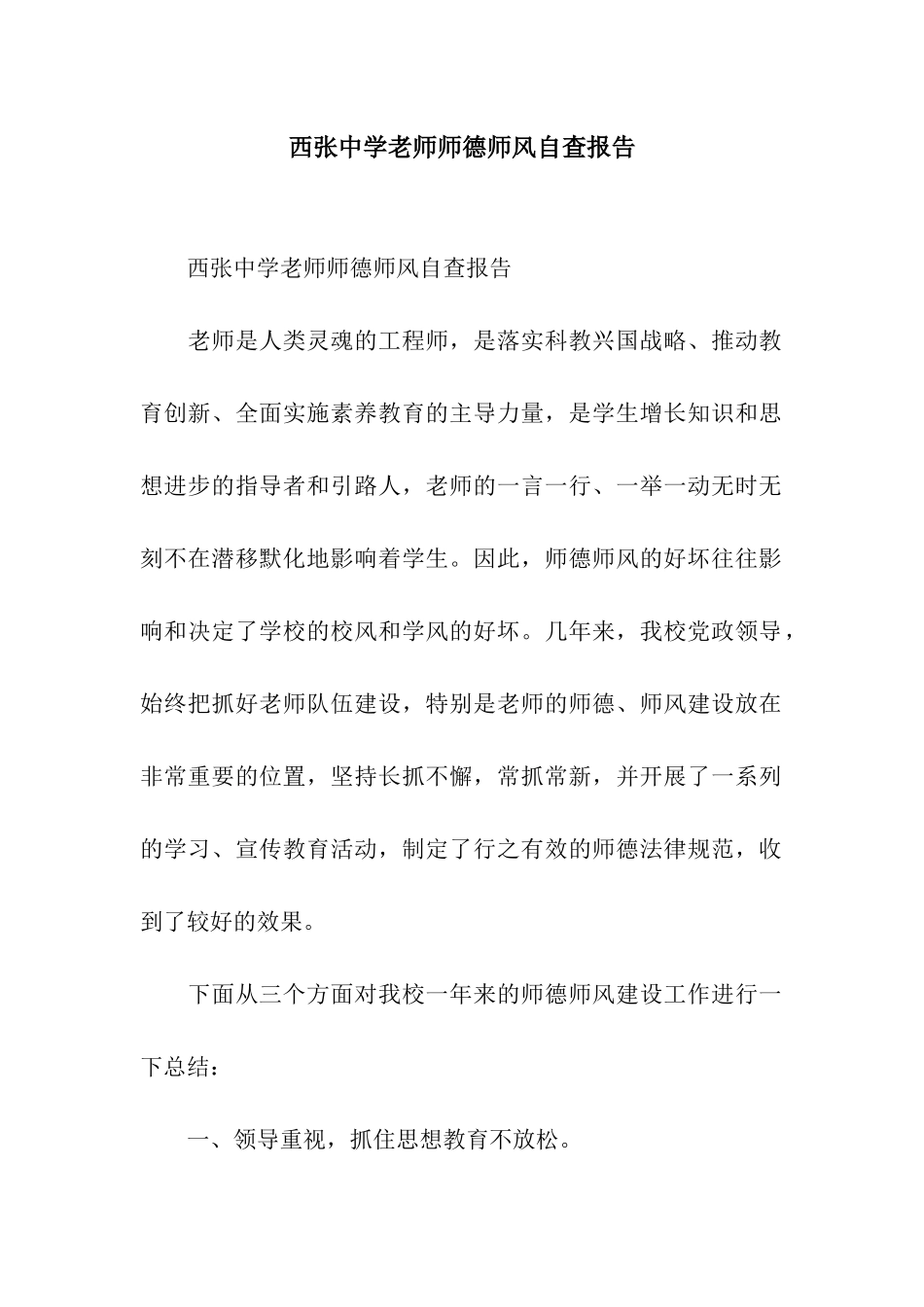 西张中学教师师德师风自查报告_第1页