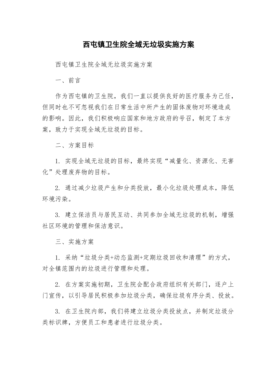 西屯镇卫生院全域无垃圾实施方案_第1页