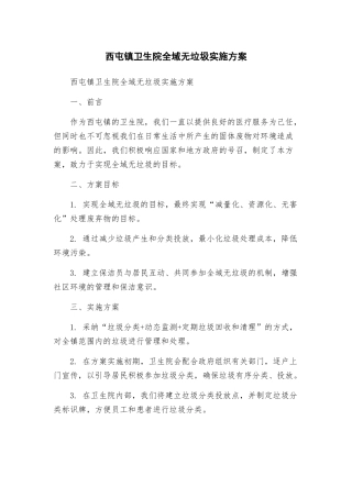 西屯镇卫生院全域无垃圾实施方案