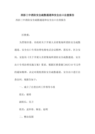 西彭三中消防安全疏散通道和安全出口自查报告