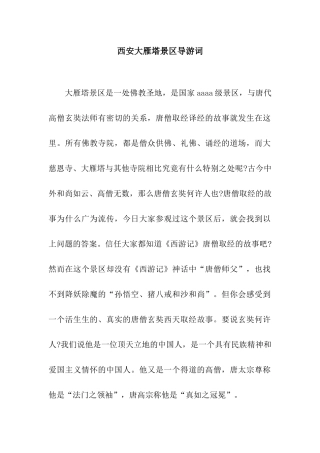 西安大雁塔景区导游词