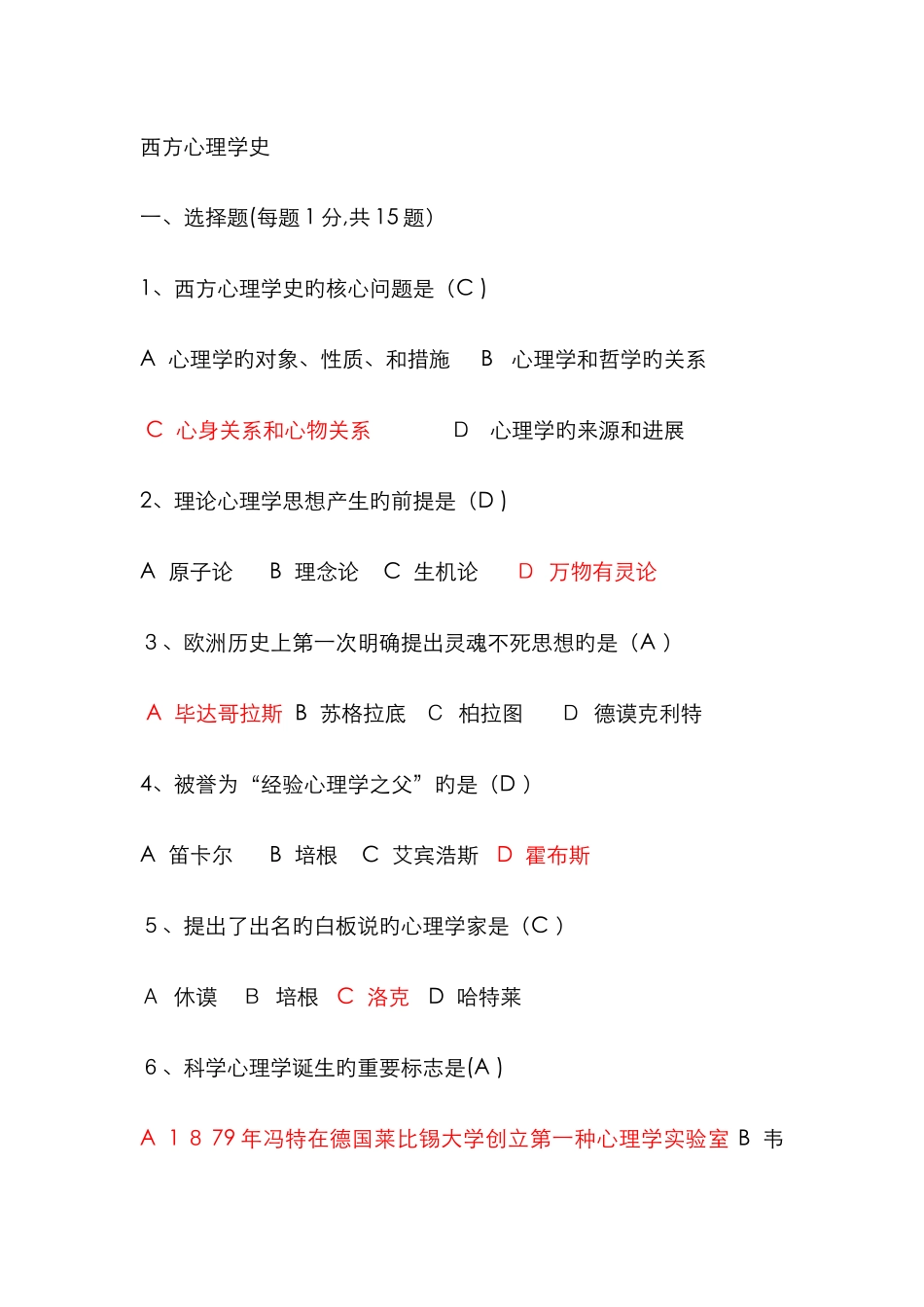 西方心理学史试题_第1页