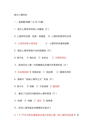 西方心理学史试题