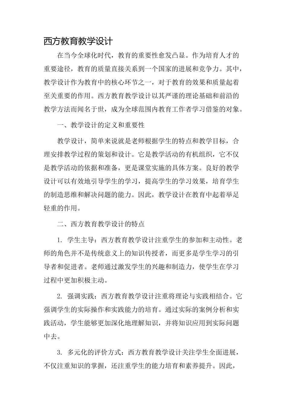 西方教育教学设计_第1页