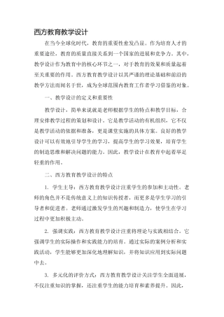 西方教育教学设计