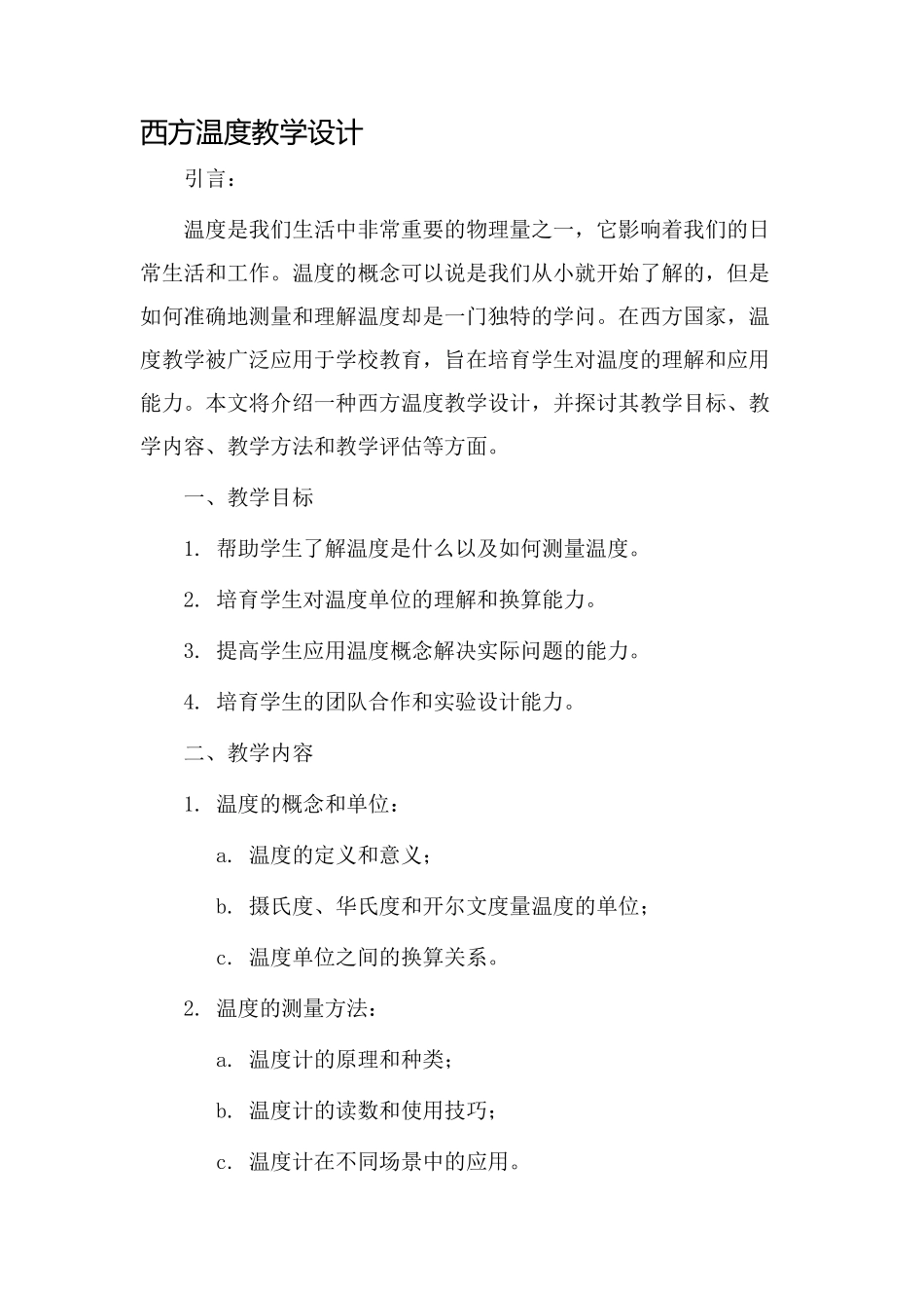 西方温度教学设计_第1页