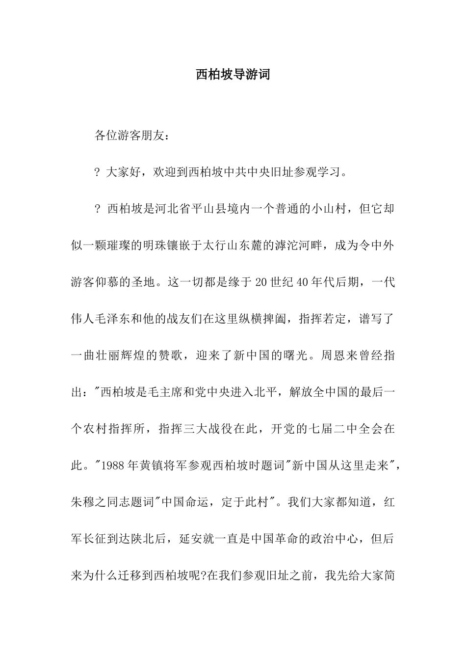 西柏坡导游词_第1页