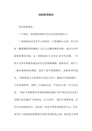 西柏坡导游词