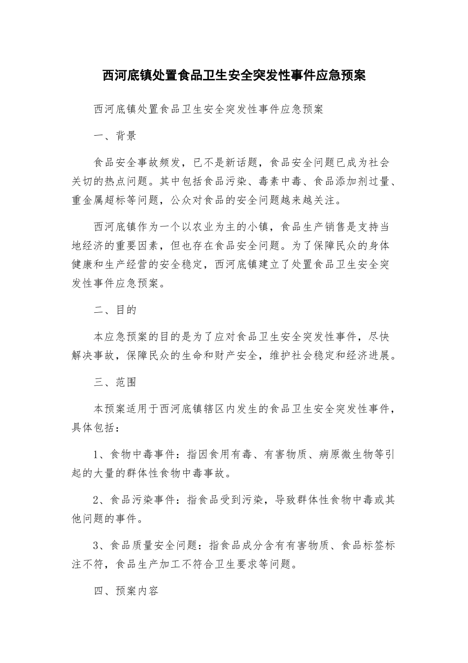 西河底镇处置食品卫生安全突发性事件应急预案_第1页