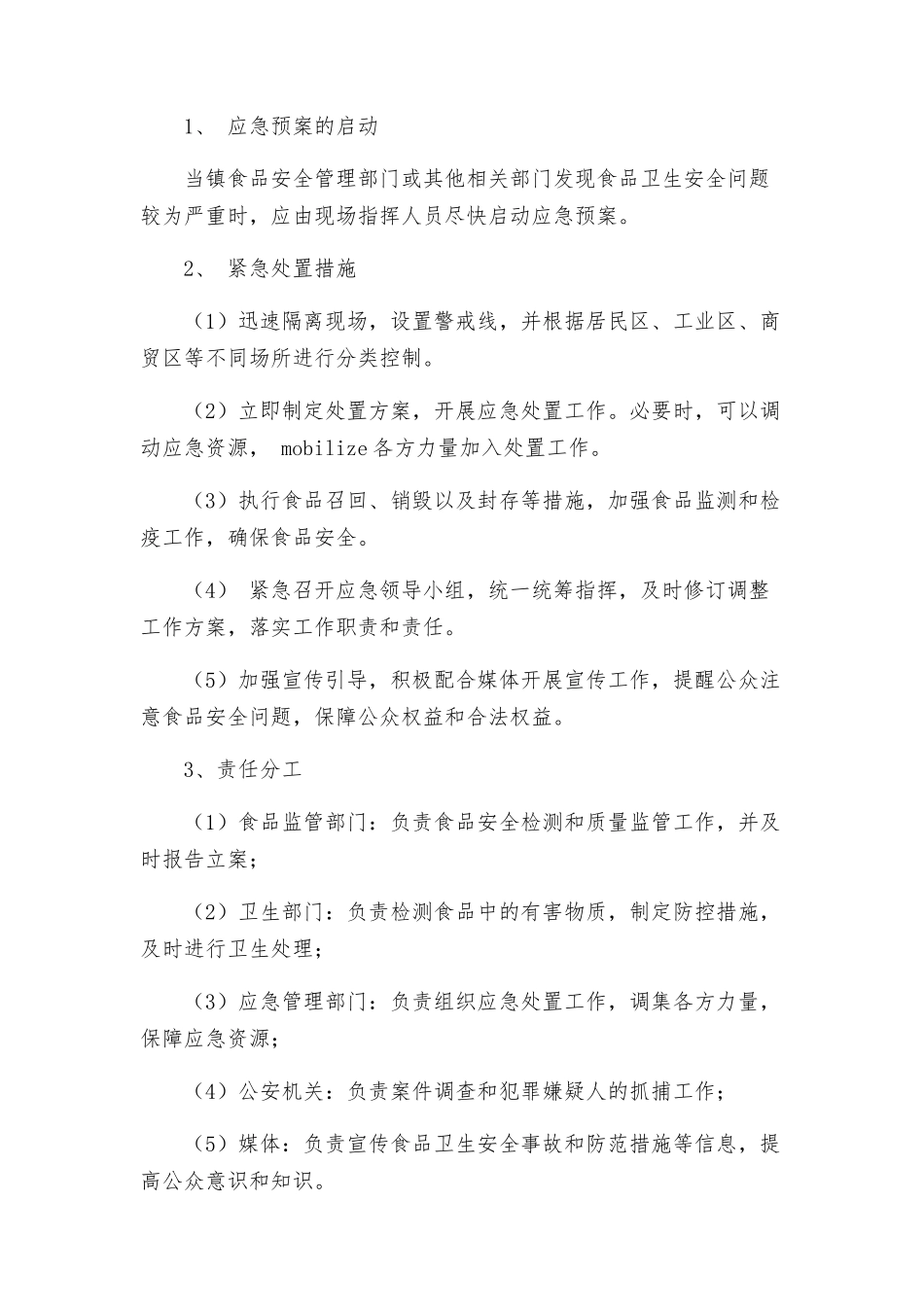 西河底镇处置食品卫生安全突发性事件应急预案_第2页