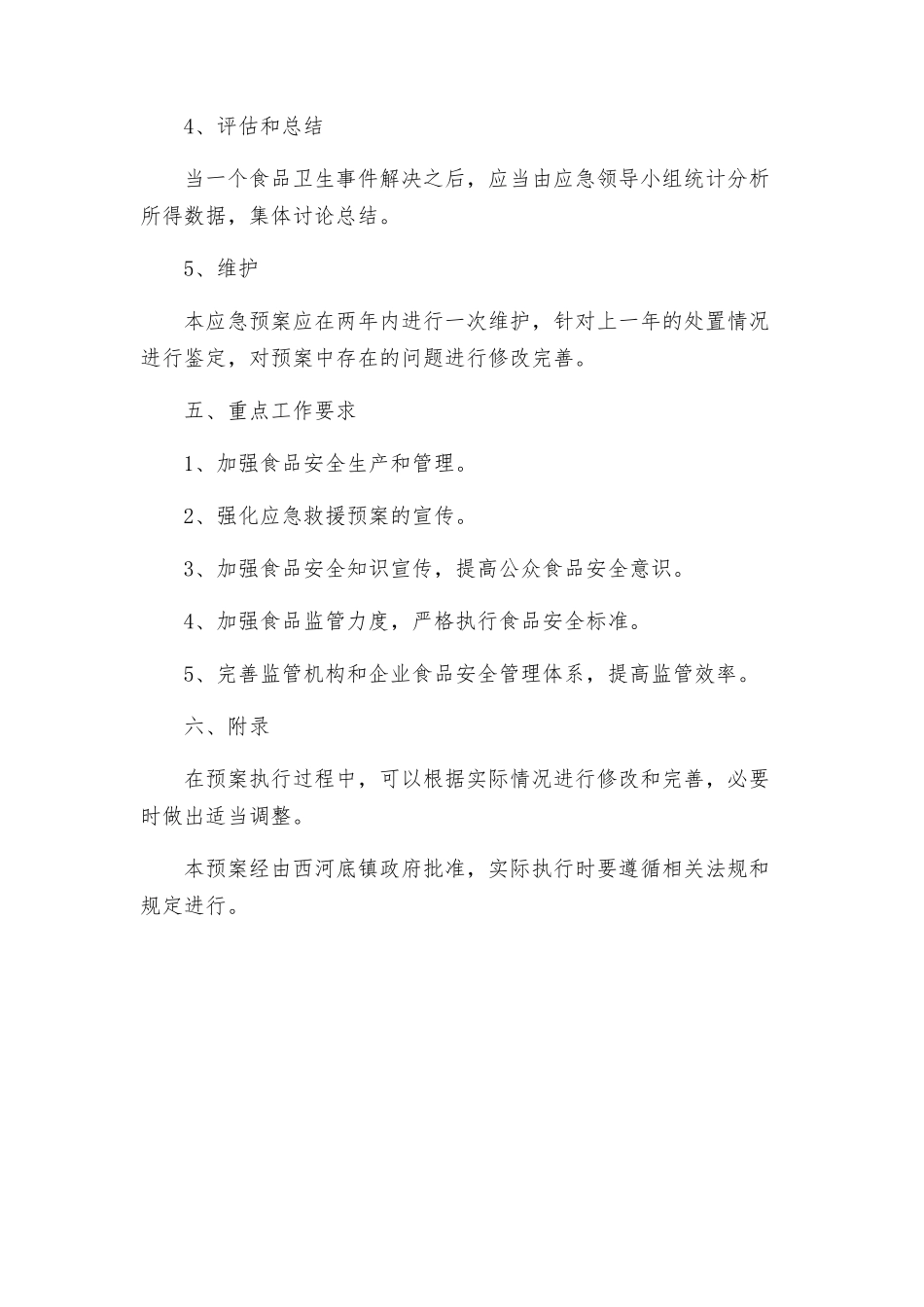 西河底镇处置食品卫生安全突发性事件应急预案_第3页