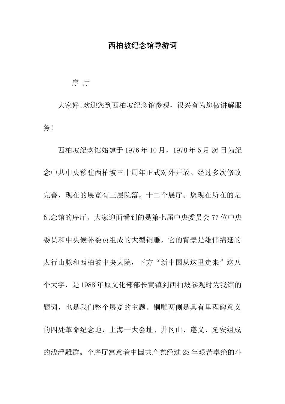 西柏坡纪念馆导游词_第1页