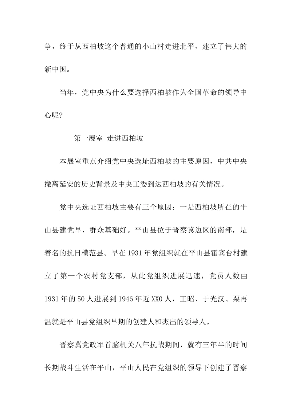 西柏坡纪念馆导游词_第2页