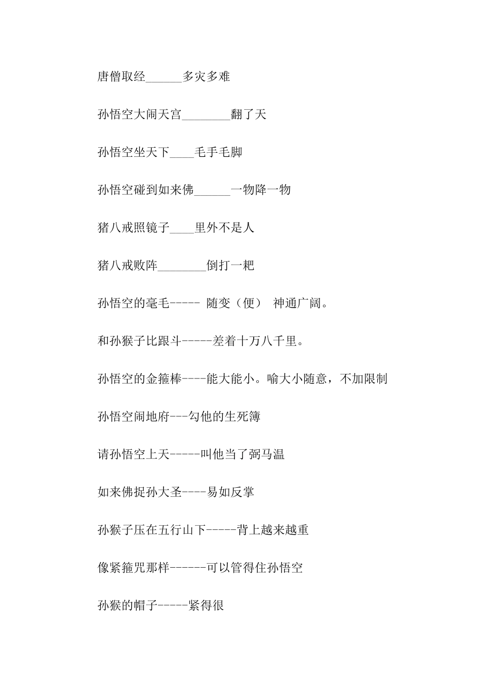 西游记中描写人物的歇后语_第2页