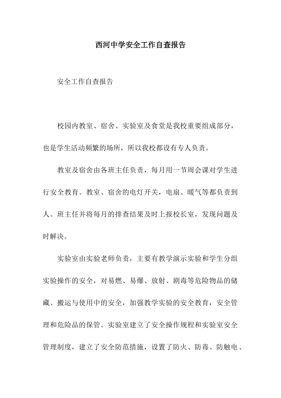 西河中学安全工作自查报告_第1页