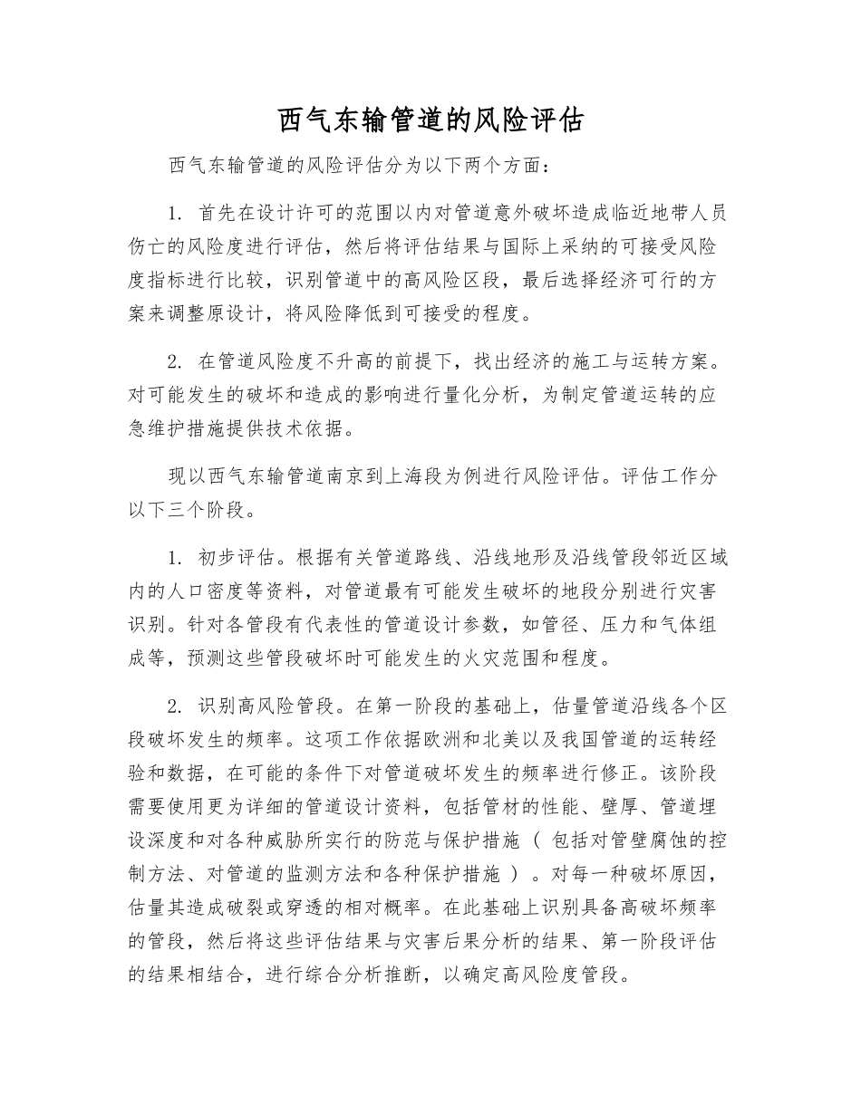 西气东输管道的风险评估_第1页