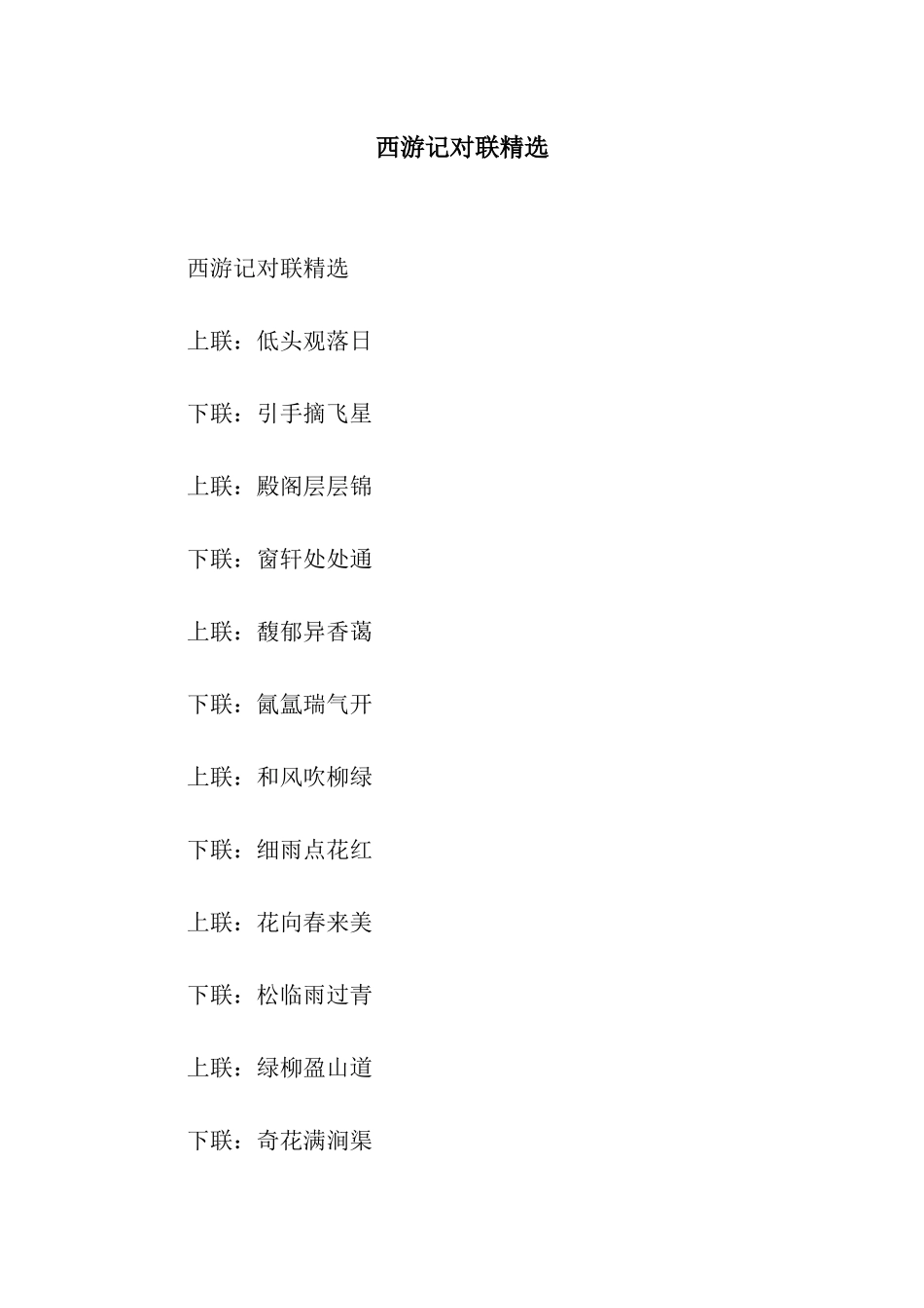 西游记对联精选_第1页