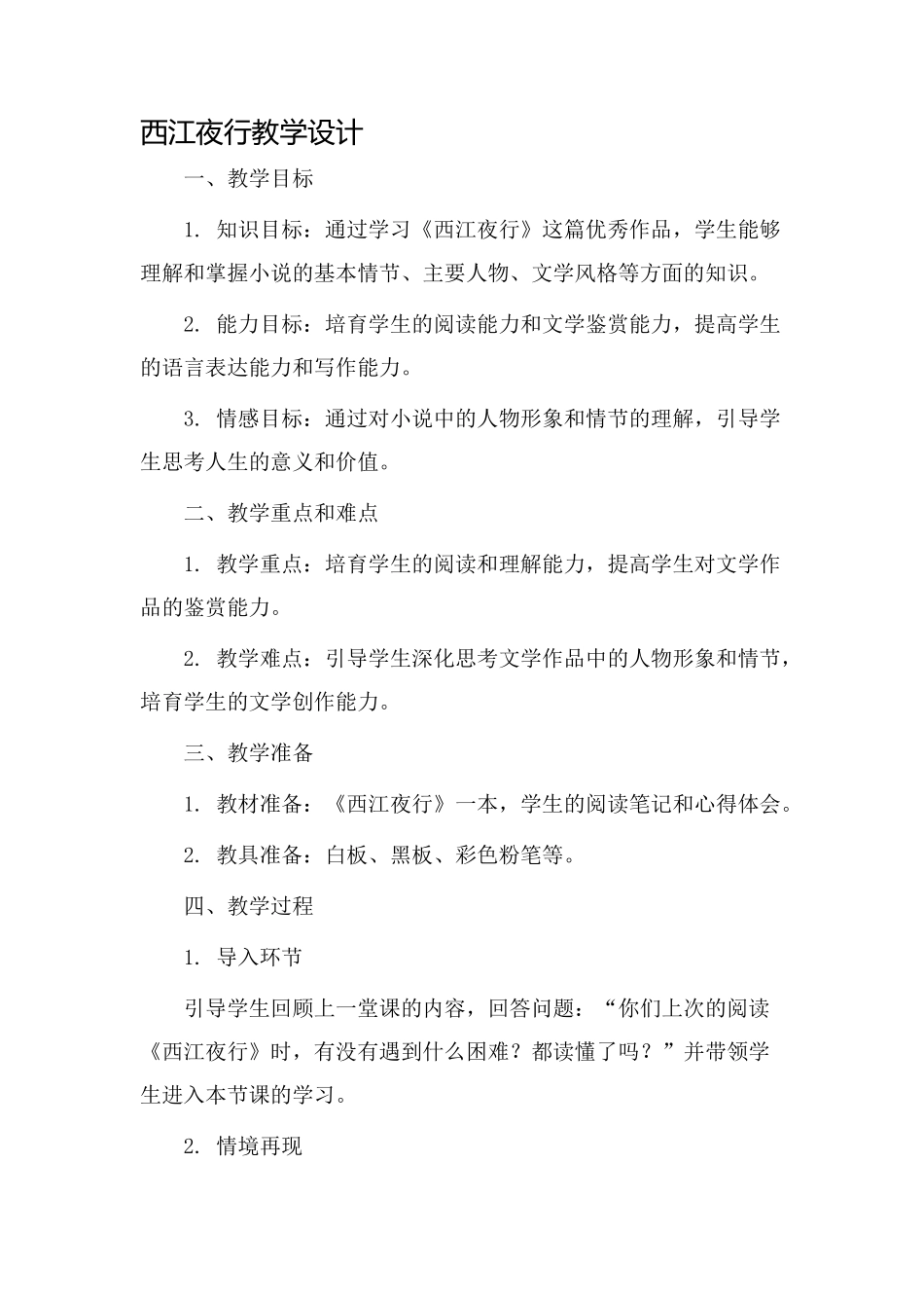 西江夜行教学设计_第1页