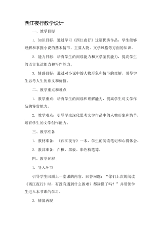 西江夜行教学设计