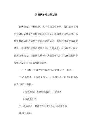 西湖秋游活动策划书