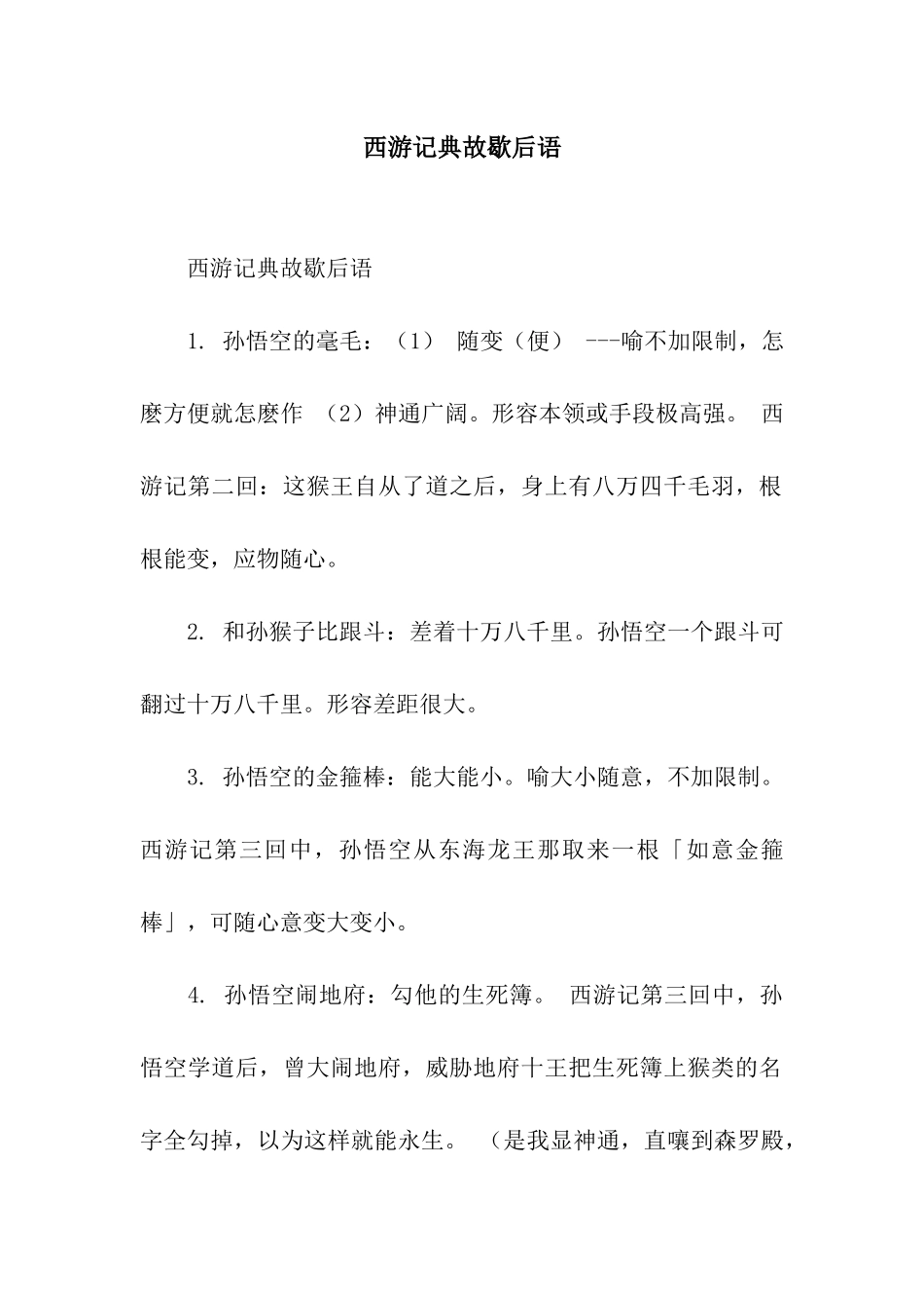 西游记典故歇后语_第1页