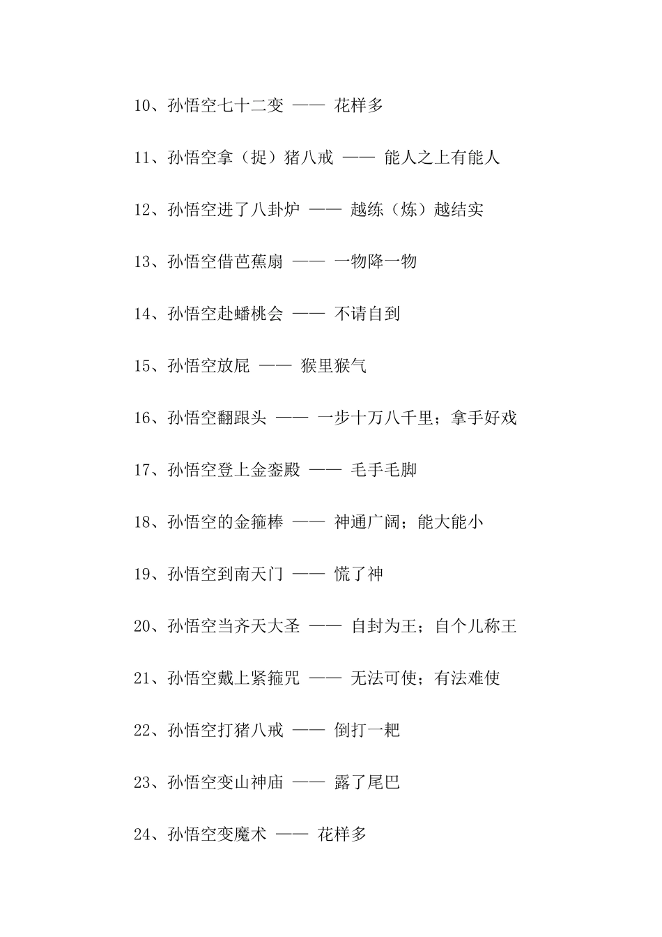西游记歇后语精选_第2页