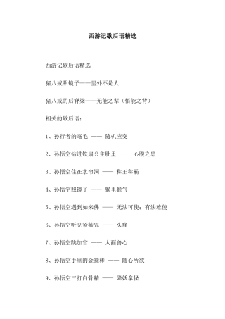 西游记歇后语精选