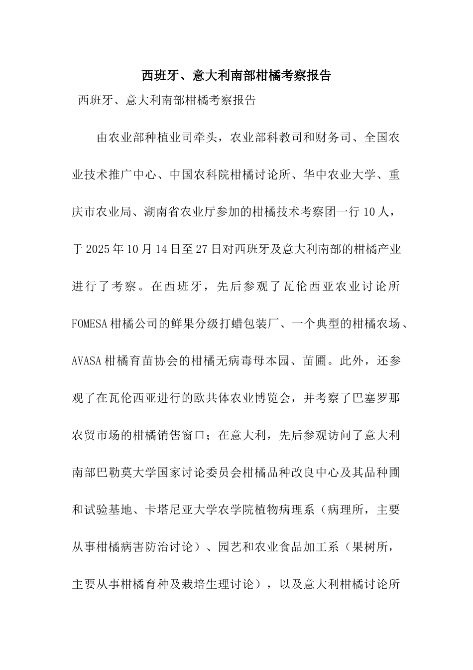 西班牙、意大利南部柑橘考察报告_第1页
