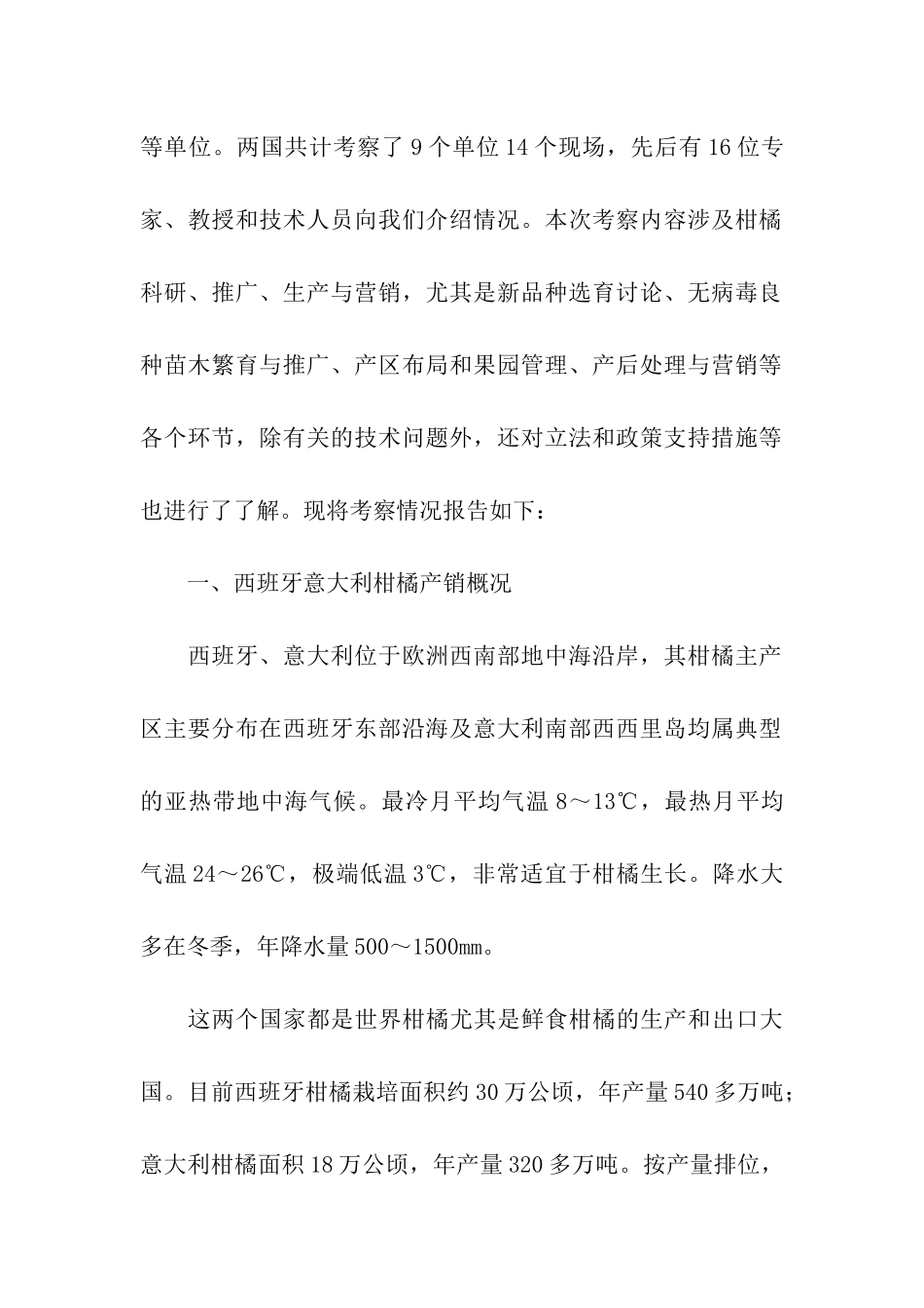 西班牙、意大利南部柑橘考察报告_第2页