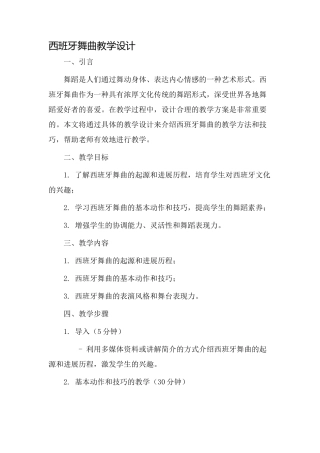 西班牙舞曲教学设计