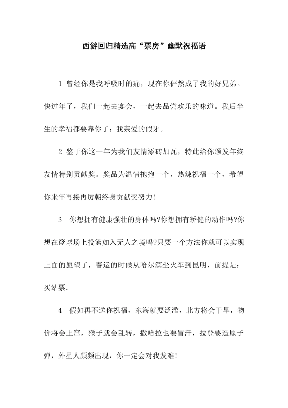 西游回归精选高“票房”幽默祝福语_第1页