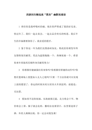 西游回归精选高“票房”幽默祝福语