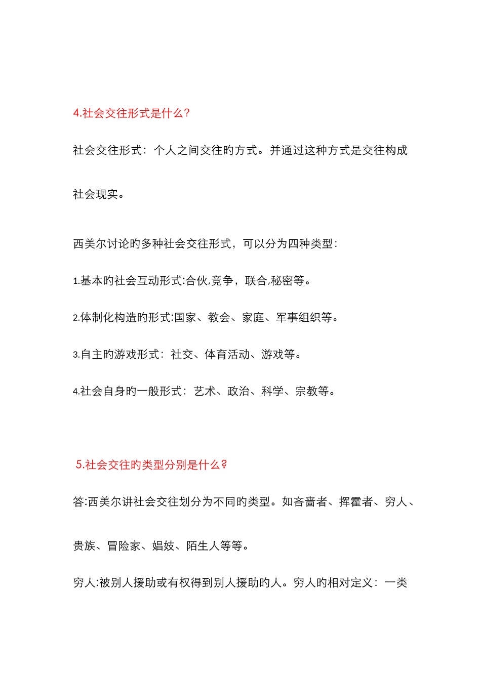 西美尔社会学理论_第3页