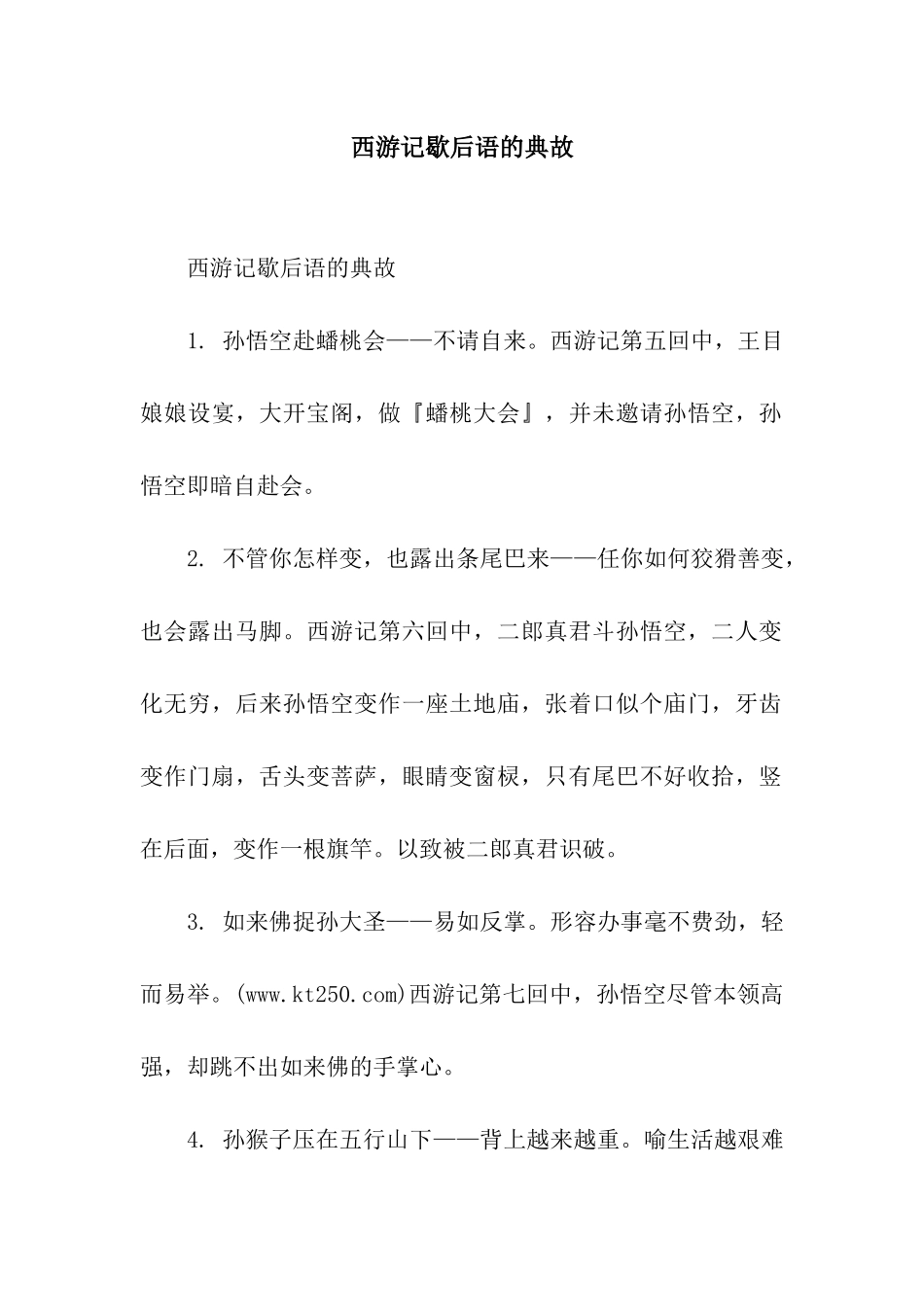 西游记歇后语的典故_第1页