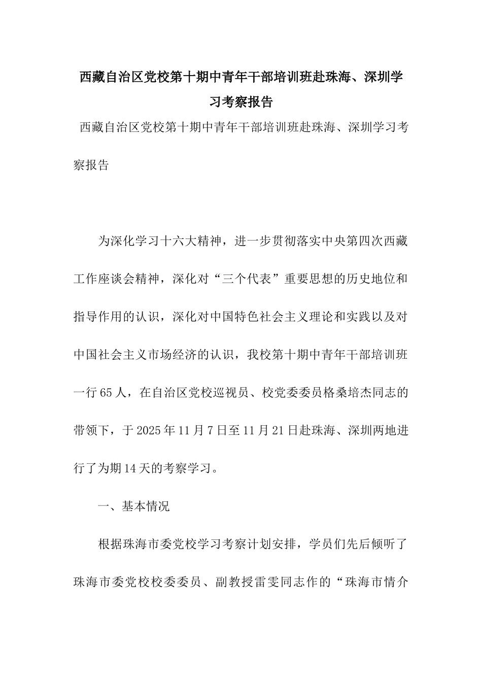 西藏自治区党校第十期中青年干部培训班赴珠海、深圳学习考察报告_第1页