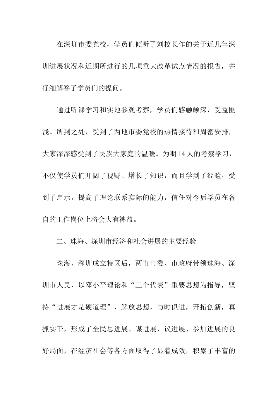 西藏自治区党校第十期中青年干部培训班赴珠海、深圳学习考察报告_第3页