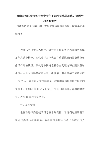 西藏自治区党校第十期中青年干部培训班赴珠海、深圳学习考察报告