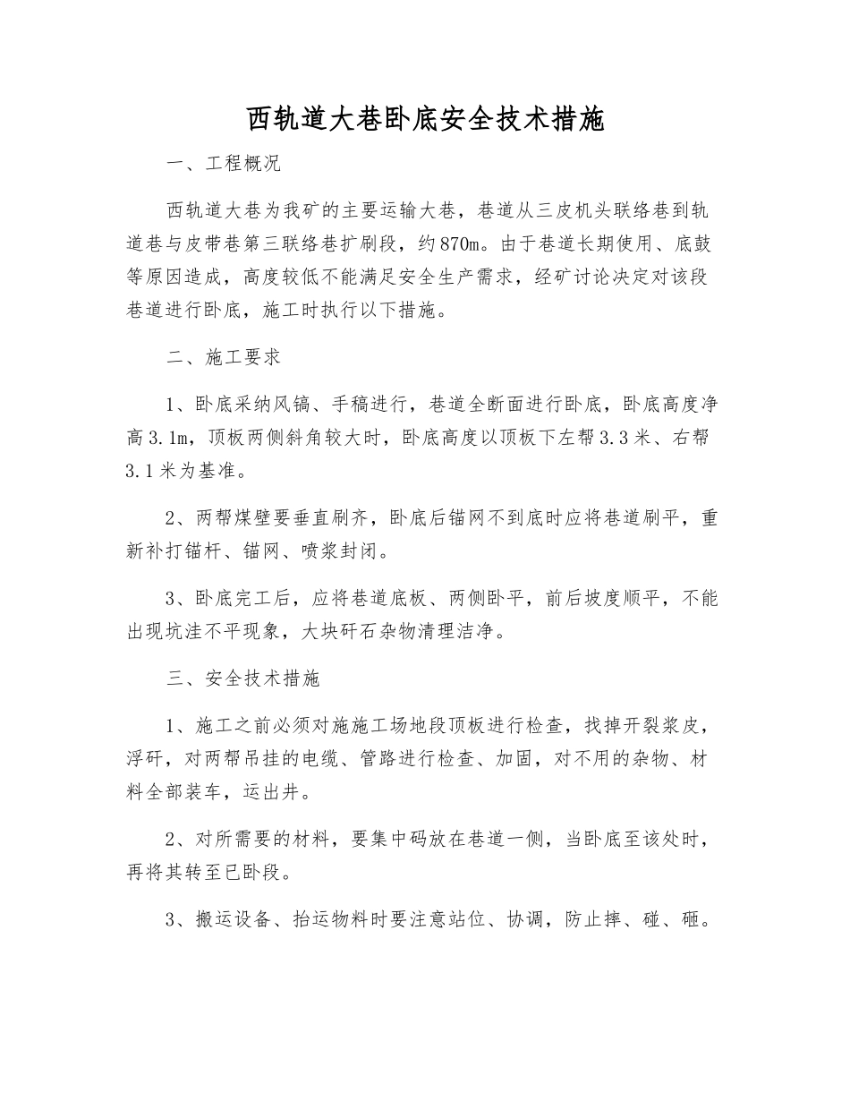 西轨道大巷卧底安全技术措施_第1页