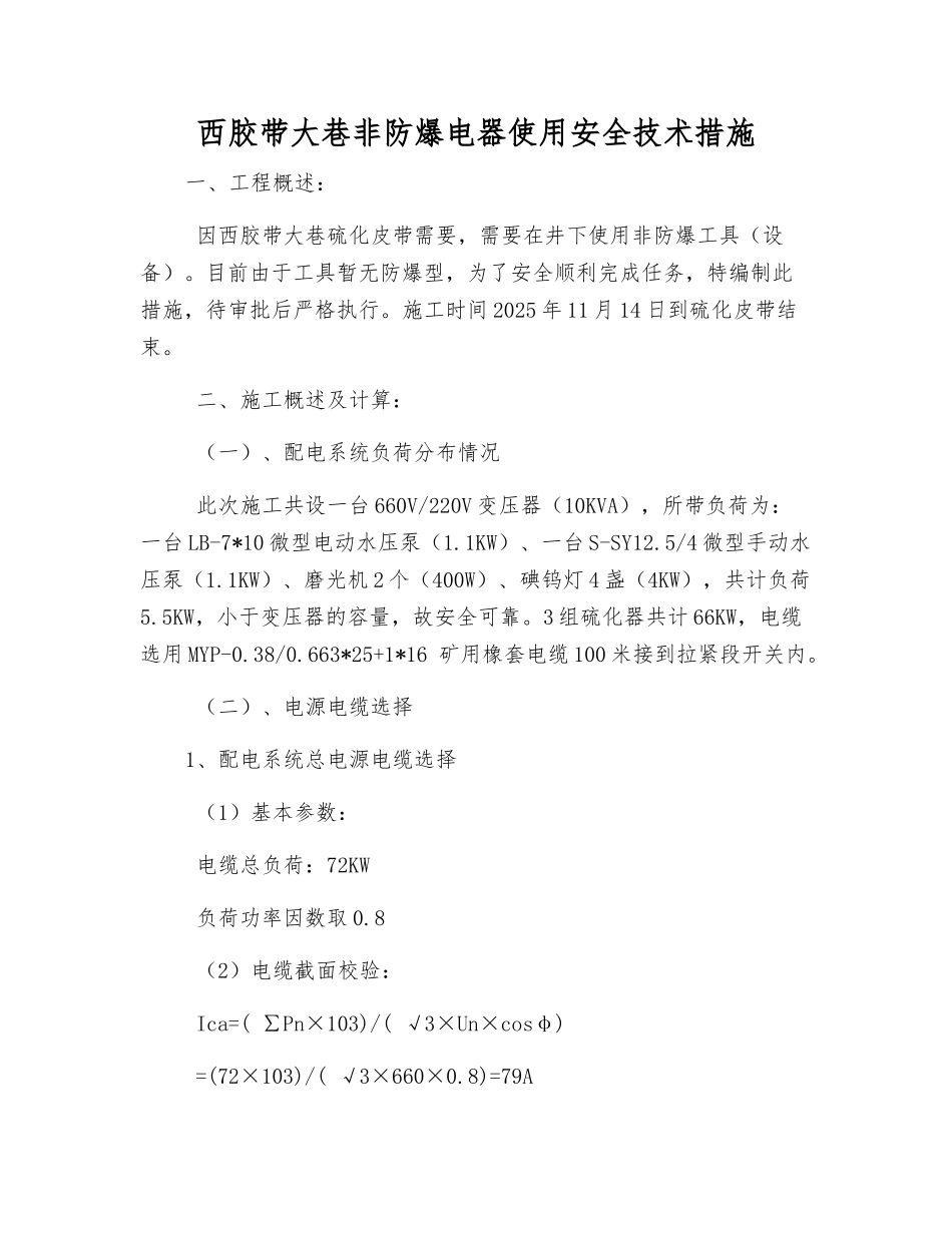 西胶带大巷非防爆电器使用安全技术措施_第1页