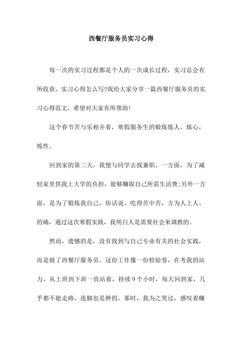 西餐厅服务员实习心得_第1页