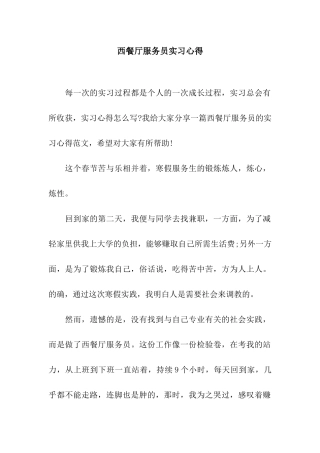 西餐厅服务员实习心得