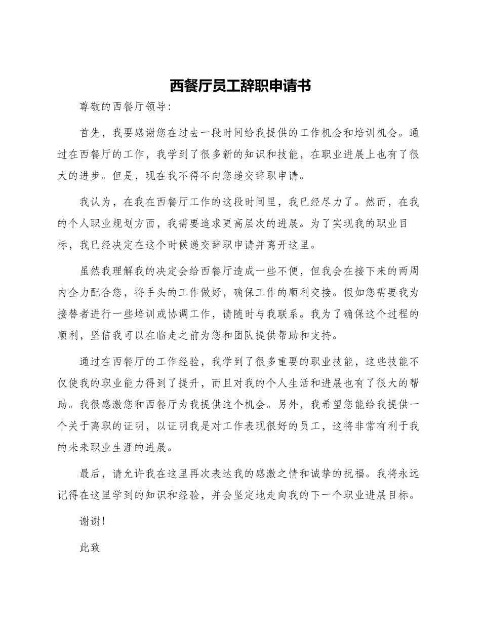西餐厅员工辞职申请书_第1页