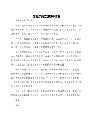 西餐厅员工辞职申请书