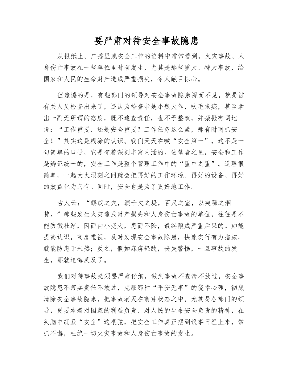 要严肃对待事故隐患_第1页