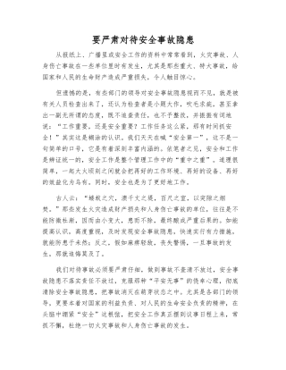 要严肃对待事故隐患