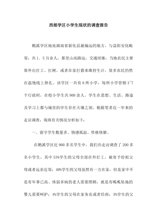 西部学区小学生现状的调查报告