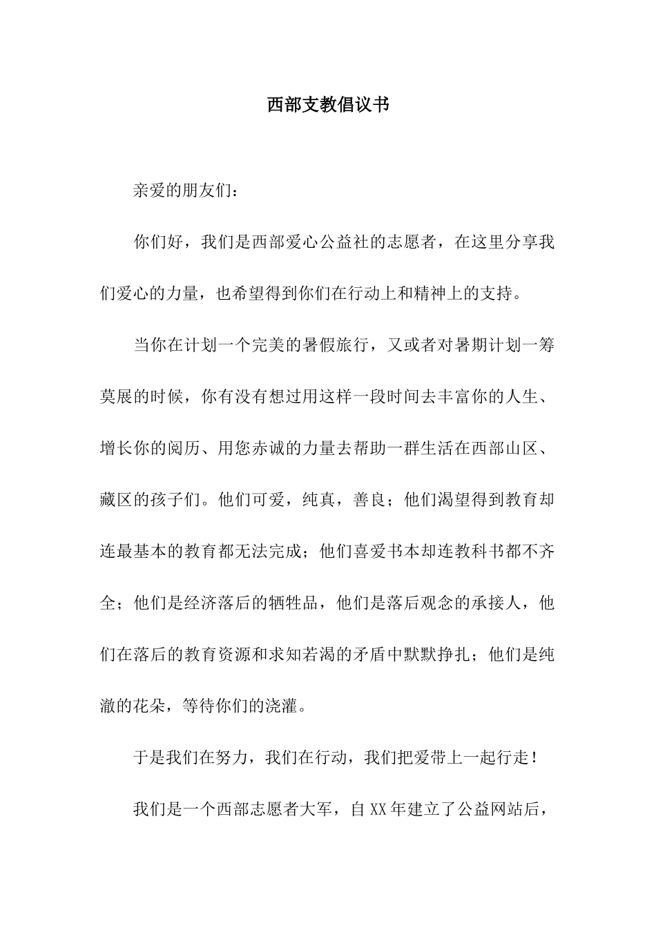 西部支教倡议书_第1页